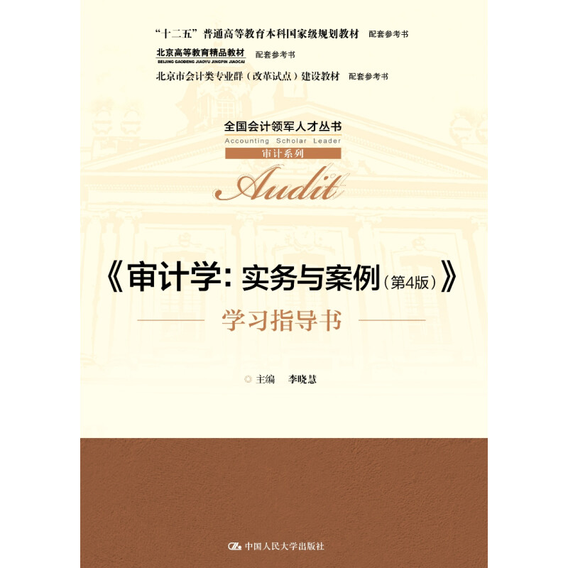 审计学:实务与案例(第4版)