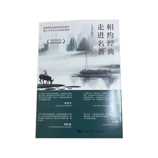 【现货正版】 走进名著 相约经典   中国人民大学出版社  师生互动 语文阅读理解 提升孩子的阅读能力 网络文学经典解读