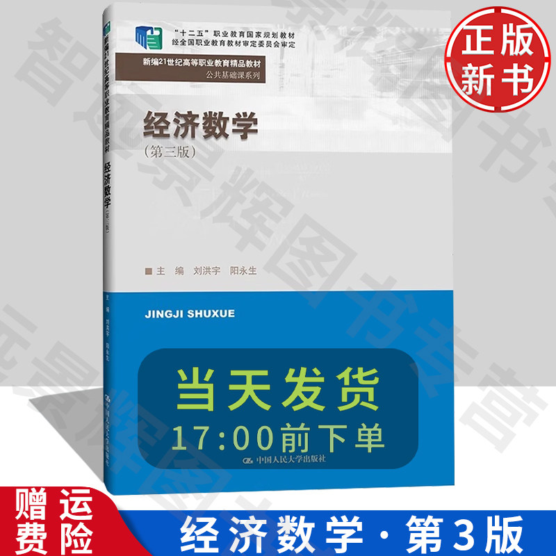 【正版】经济数学 第三版 新编21世纪高等职业教育精品教材·公共基础课系列 刘洪宇 阳永生 中国人民大学出版社 9787300318844 - 实物图