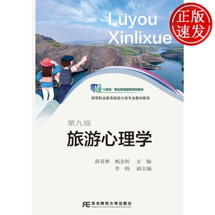 高等职业教育教学改革特色教材·旅游类 第9版 孙喜林 东北财经大学出版 9787565458798 旅游心理学 社 第九版
