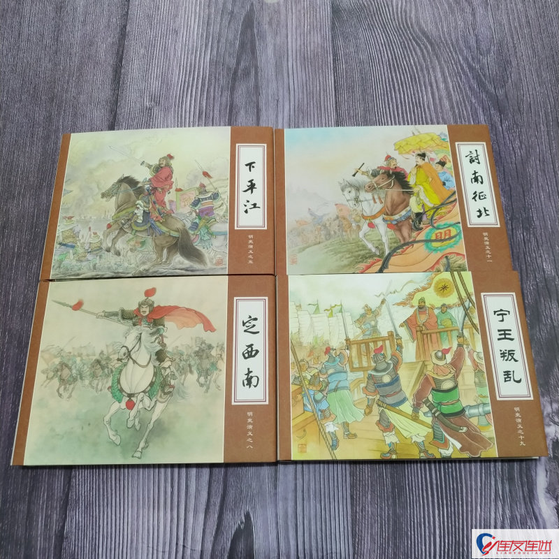 明史演义 第4批 下平江 讨南征北 宁王叛乱 定西南 共4册 50开小精 四川美术出版社