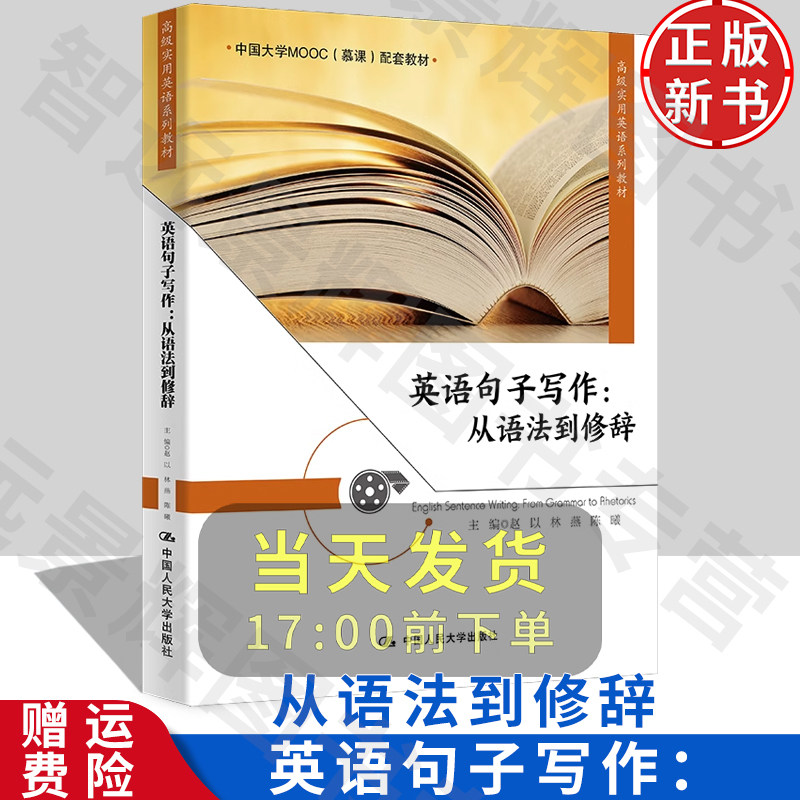 正版英语句子写作从语法到修辞