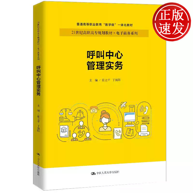 呼叫中心管理实务 21世纪高职高专规划教材 张立平 丁海防 中国人民大学出版社 9787300289403