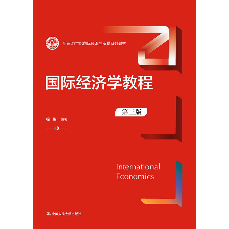 国际经济学教程第三版