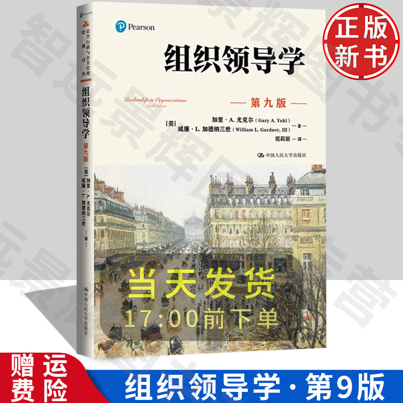 人大组织领导学第九版