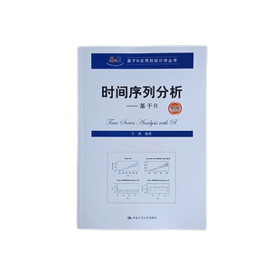 时间序列分析——基于R(第2版) 王燕 中国人民大学出版社 9787300278988大学R软件编写的入门级时间序列分析教材