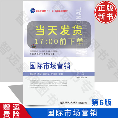 【正版新书】国际市场营销 第六版第6版 21世纪高等院校市场营销专业教材新系 刘苍劲 东北财经大学出版社 9787565447600