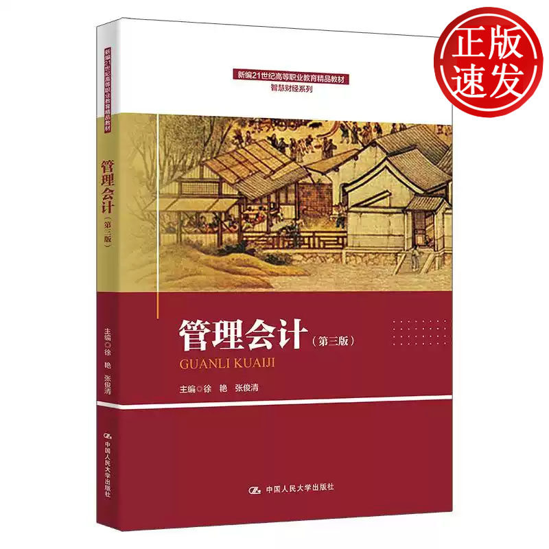 管理会计 第三版 新编21世纪高等职业教育精品教材 智慧财经系列 徐艳 张俊清 中国人民大学出版社 9787300332130