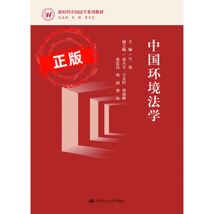 【正版】中国环境法学（新时代中国法学系列教材）竺效 中国人民大学出版社9787300322421