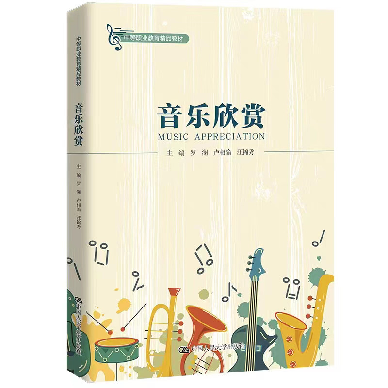音乐欣赏中等职业教育精品教材