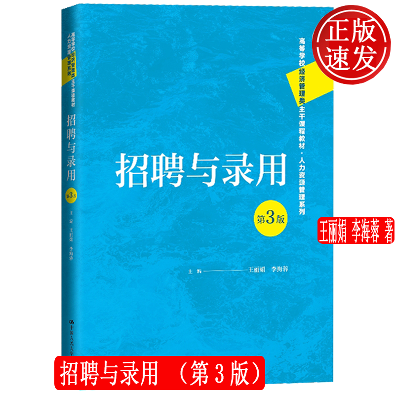 正版招聘与录用第3版