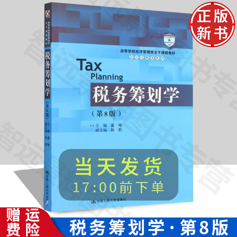 正版税务筹划学2022新版