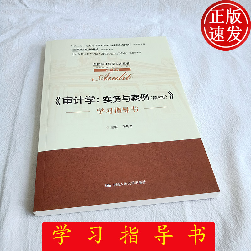 审计学:实务与案例 第五版 (学习指导书)李晓慧 编 计算机信息技术与审计 风险评估 中国人民大学出版社9787300292212