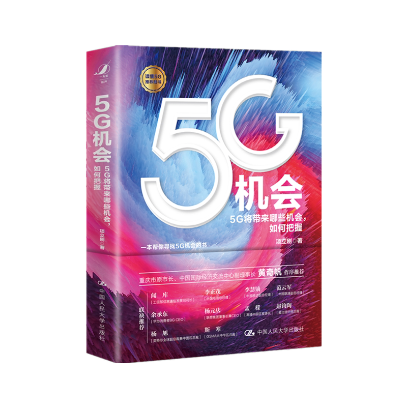 【正版现货】5G机会 把握5G机会未来赢得先机 分析与思考作者黄奇帆作序项立刚著 数字经济新引擎区块链新基建
