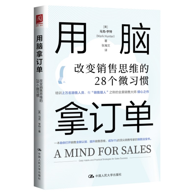 改变销售思维的28个微习惯