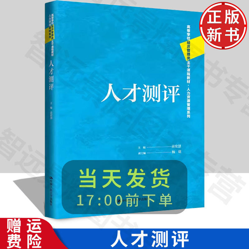 正版人才测评人民大学出版社