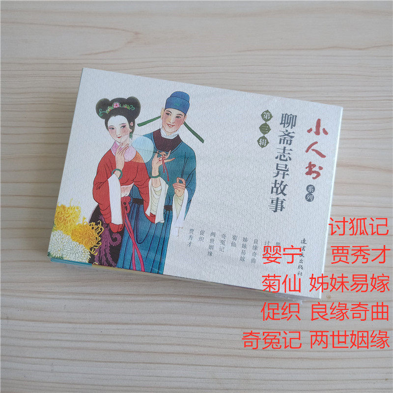 书系列连环画 老版怀旧书中国连环画 连环画70 80代名家典藏版 婴宁