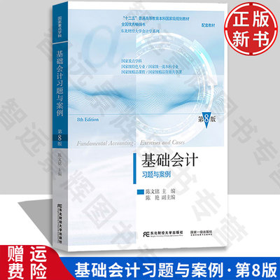 【正版新书】基础会计习题与案例 第八版8 陈文铭 9787565452864 东北财经大学出版社 东北财经大学会计学系列教材