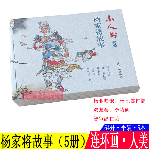5本 杨家将故事小人书连环画儿童老版怀旧珍藏 杨业归宋杨七郎打擂双龙会李陵碑智审潘仁美 宋朝忠臣名将历史人物名人故事小学生