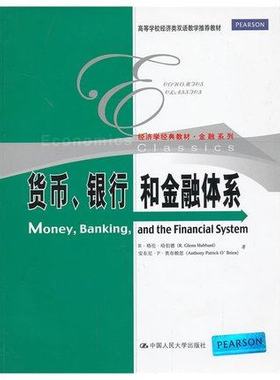 人大版 货币银行和金融体系 英文版 哈伯德/奥布赖恩著 中国人民大学出版社 Money Banking and the Financial System