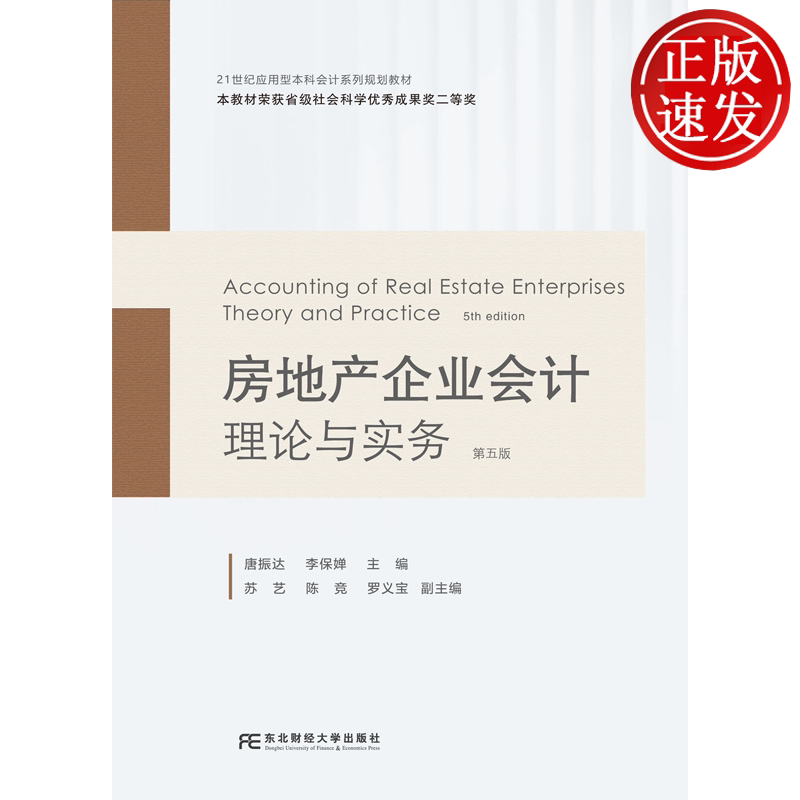 房地产企业会计:理论与实务 第五版第5版 21世纪应用型本科会计系列规划教材 唐振达 李保婵 东北财经大学出版社 9787565457500