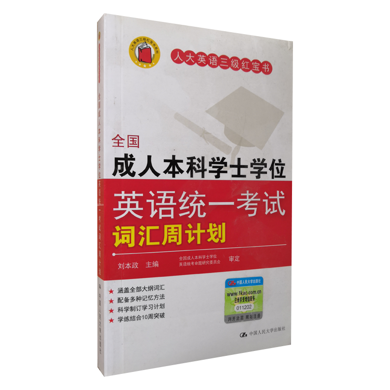 全国成人本科学士学位英语统一考试词汇周计划 人大英语三级红宝书10周突破 成人本科学位 成人本科学位英语 中国人民大学出版社