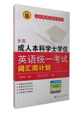 全国成人本科学士学位英语统一考试词汇周计划  人大英语三级红宝书10周突破 成人本科学位 成人本科学位英语 中国人民大学出版社