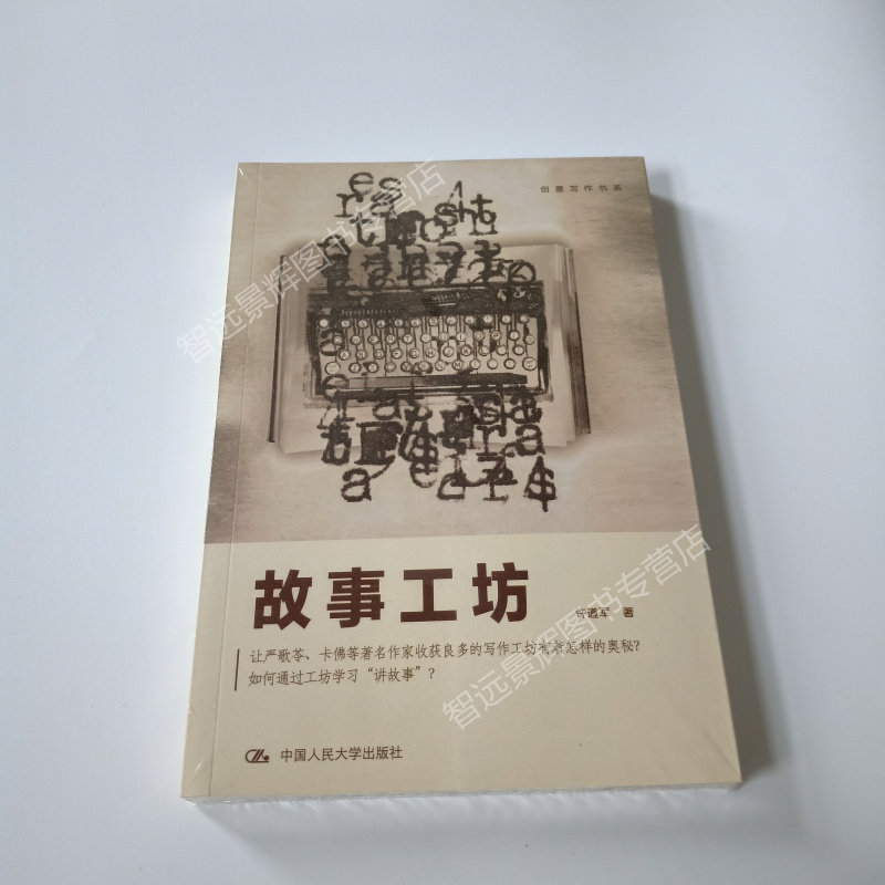 故事工坊 创意写作书系学习写小说写作技巧技能入门的书作家网络文学写手自学速成教程教材人大社讲故事的技巧方法练习故事创作