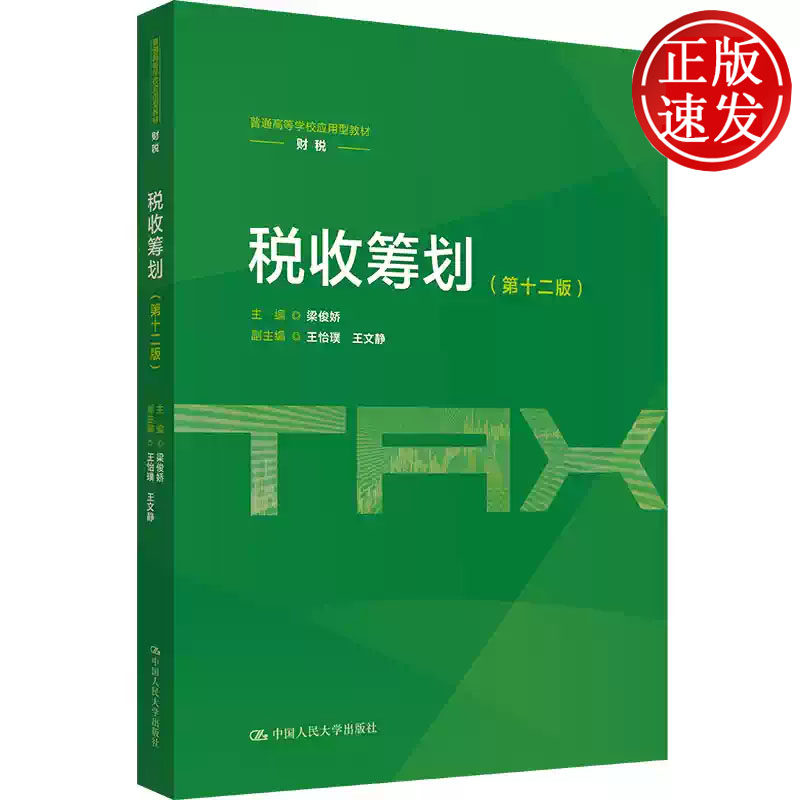 税收筹划 第十二版 普通高等学校应用型教材 梁俊娇 中国人民大学出版社 9787300352404