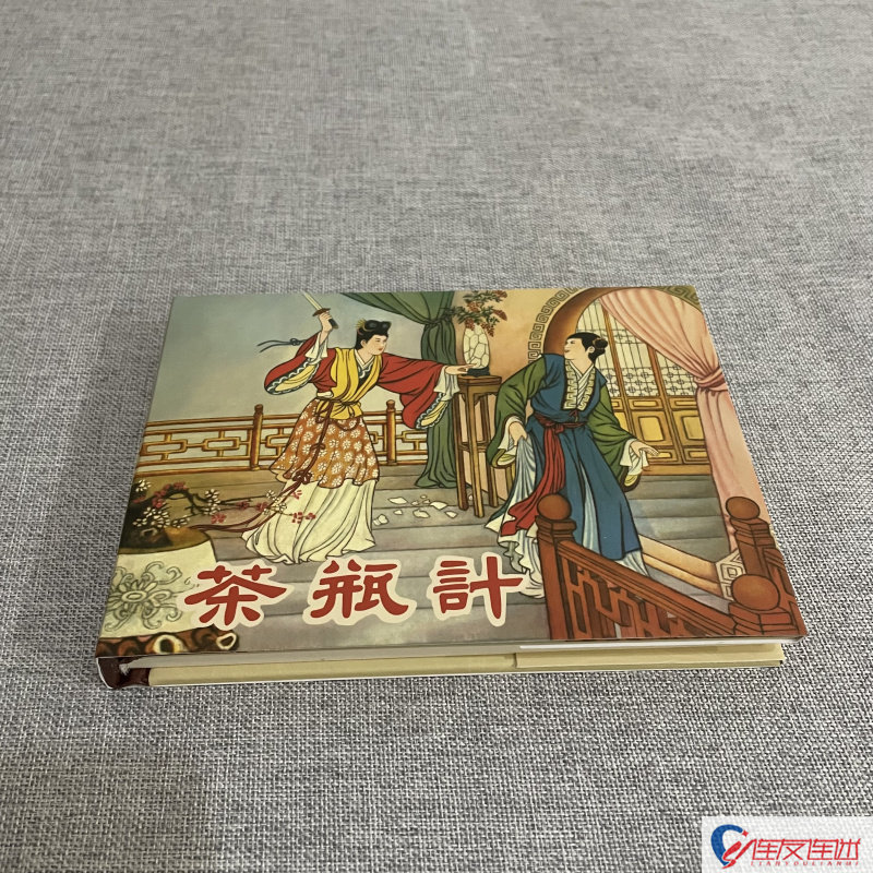 茶瓶计 连环画小人书 50开小精