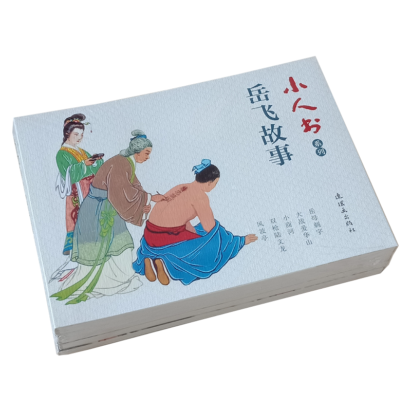 5本 岳飞故事连环画小人书老版怀旧珍藏 岳母刺字大战爱华山小商河双枪陆文龙风波亭 人美64开平装历史名人故事儿童书小学生青少年