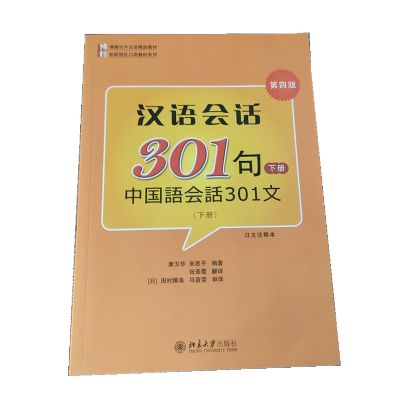 汉语会话301句北京大学出版社