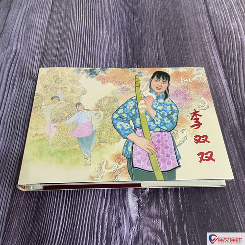 李双双 连环画小人书 32开大精 贺友直 绘 绢版