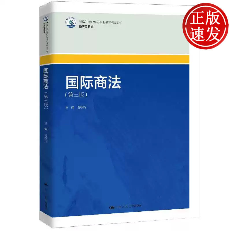 国际商法 第三版 新编21世纪高等职业教育精品教材 曾黎娟 中国人民大学出版社 9787300338743