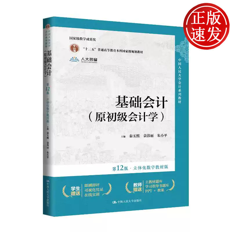 基础会计:原初级会计学:立体化数字教材版 第十二版 中国人民大学会计系列教材 秦玉熙，袁蓉丽，朱小平 人大社 9787300327686