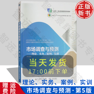 【正版新书】市场调查与预测:理论、实务、案例、实训 第五版5 杜明汉 刘巧兰 东北财经大学出版社 9787565448485