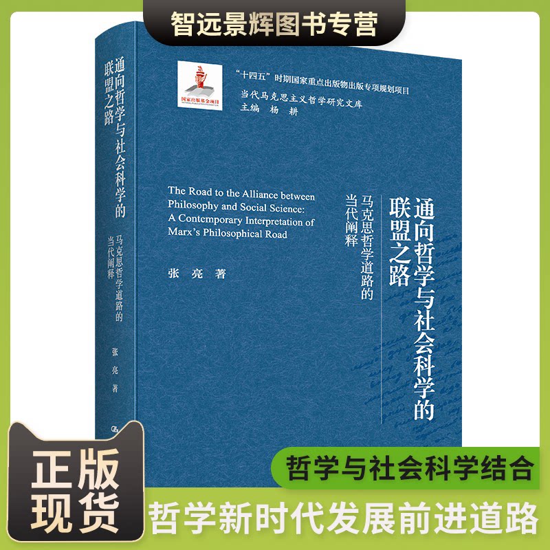 正版书籍 通向哲学与社会科学的联盟之路——马克思哲学道路的当代阐释（当代马克思主义哲学研究文库） 张亮 中国人民大学出版社