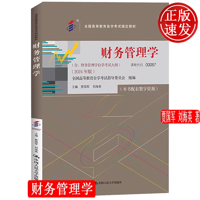 财务管理学含自学考试大纲2024