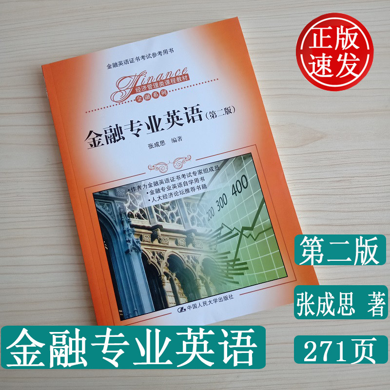 正版 金融专业英语 第二版 经济管理类课程教材·金融系列 张成思 著 中国人民大学出版社 语言练习 单词解释 留学生书籍