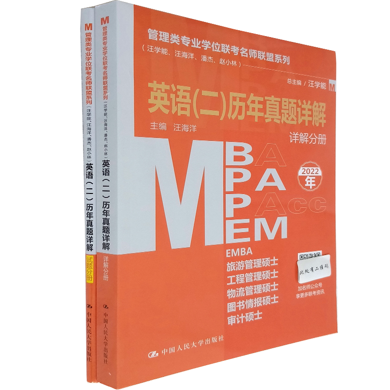 正版 管理类学位联考名师联盟系列 英语(二)历年真题详解(全2册)汪海洋 等编 人大出版社 英语考研考研教材资料 考级参考书