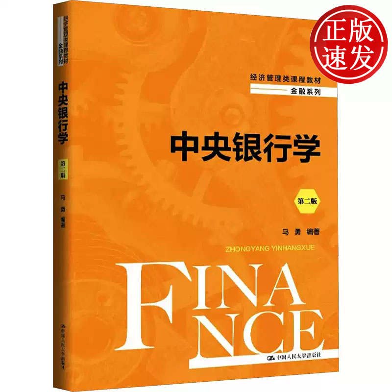 中央银行学 第二版 经济管理类课程教材 马勇 中国人民大学出版社 9787300338385