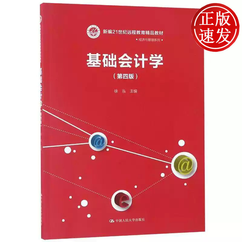 基础会计学 第四版 新编21世纪远程教育精品教材 徐泓 中国人民大学出版社 9787300232973