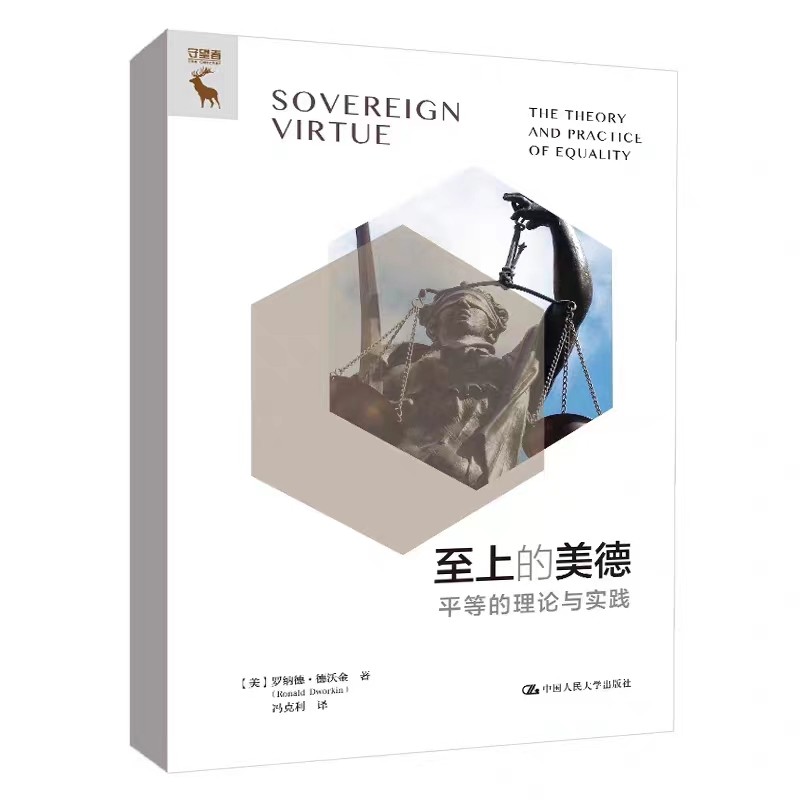 至上的美德——平等的理论与实践