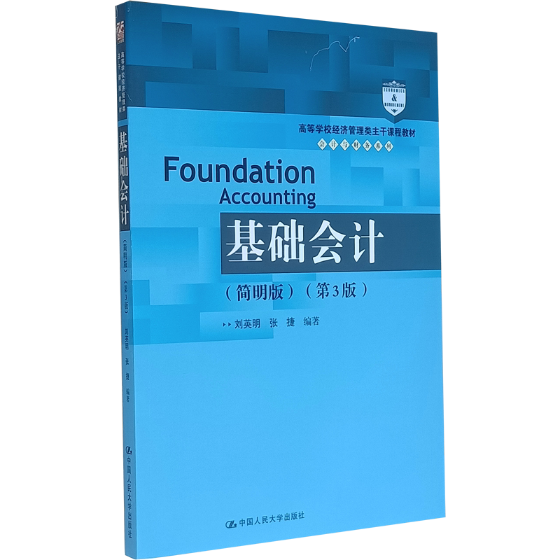 基础会计(简明版)(第3版)(高等学校经济管理类主干课程教材·会计与财务系列)初级会计会计入门零基础自学 基础会计