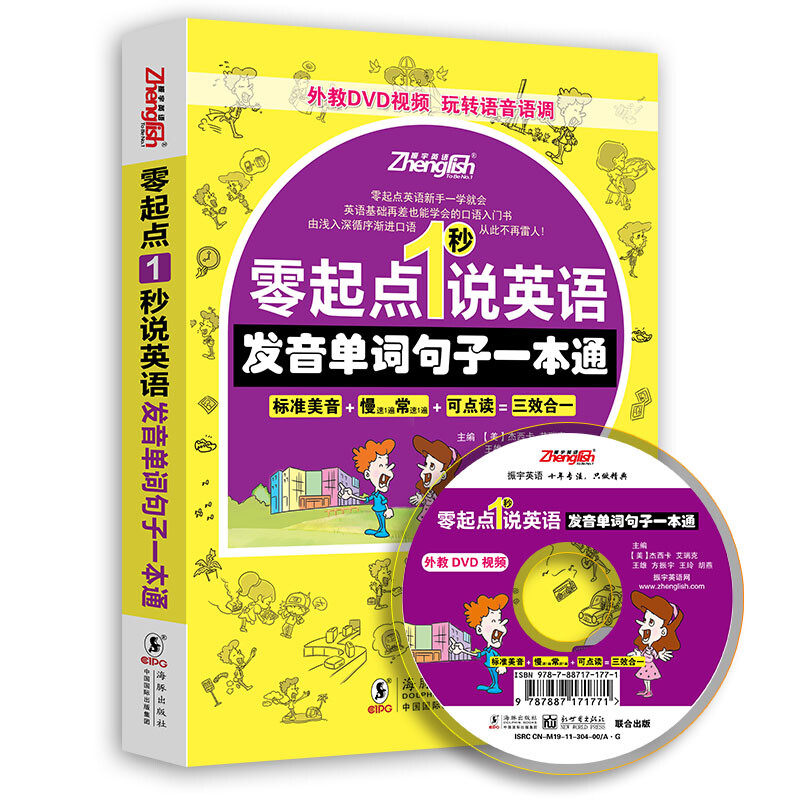 零起点1秒说英语 发音单词句子一本通 海豚出版社 9787511012418