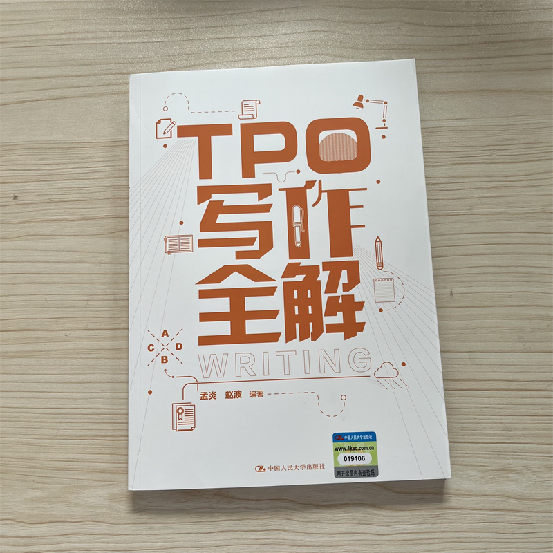 TPO写作全解孟炎赵波
