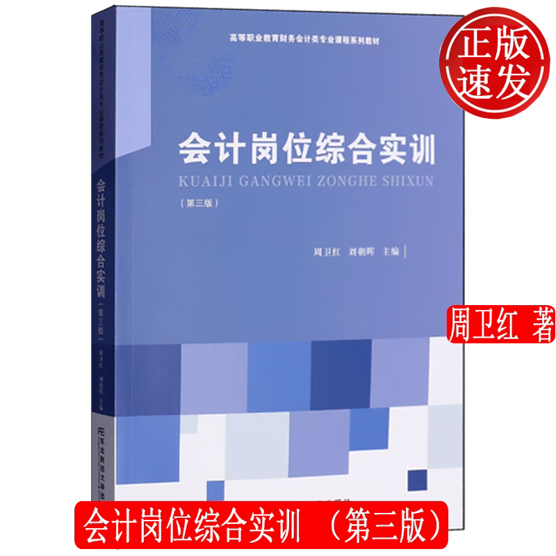 会计岗位综合实训 第三版第3版 高等职业教育财务会计类专业创新教材 周卫红 东北财经大学出版社 9787565453885