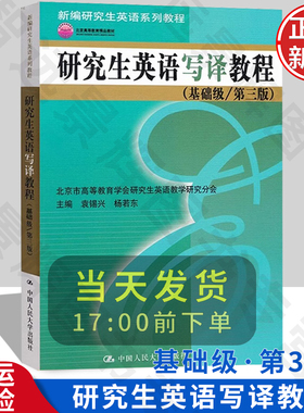 【正版新书】研究生英语写译教程 基础级 第三版 新编研究生英语系列教程 袁锡兴 杨若东 中国人民大学出版社 9787300158587