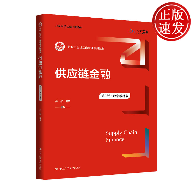 供应链金融 第2版·数字教材版 新编21世纪工商管理系列教材 卢强 中国人民大学出版社 9787300348797