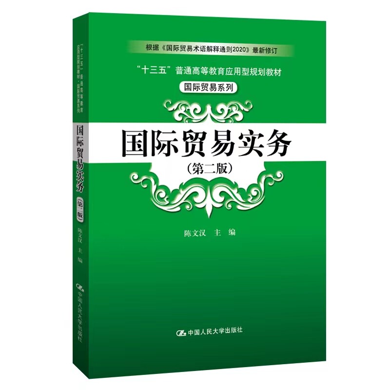 陈文汉国际贸易实务第二版